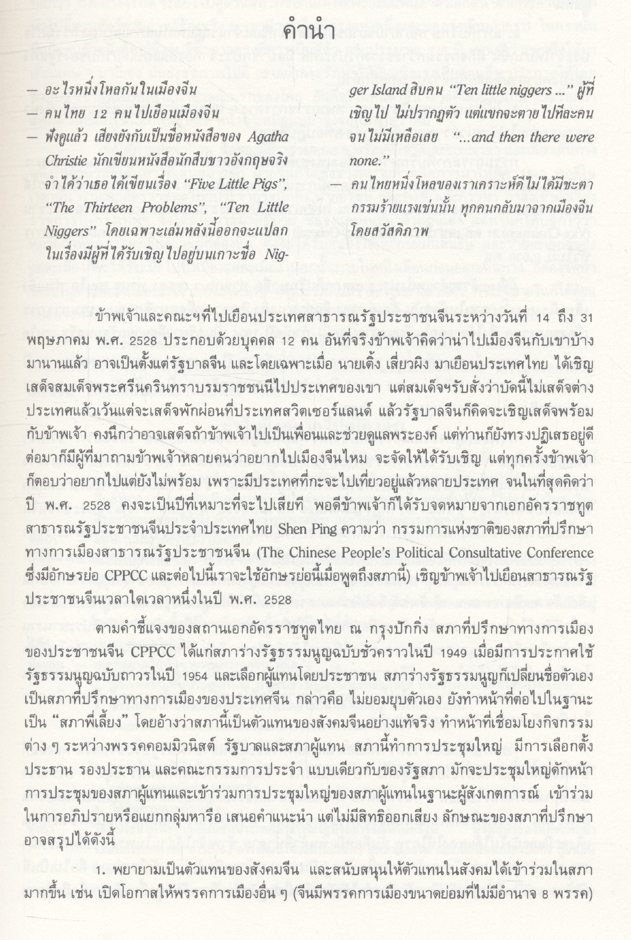๑ โหลในเมืองจีน สมเด็จพระเจ้าพี่นางเธอ เจ้าฟ้ากัลยาณิวัฒนา ทรงรวบรวม 2528/1985
