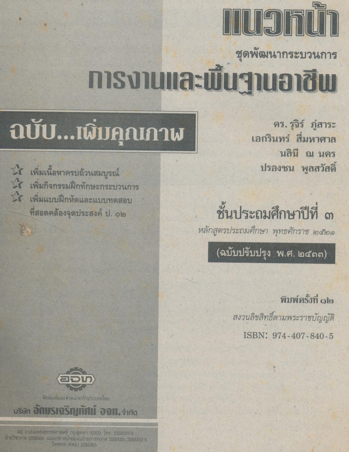 แนวหน้า ชุดพัฒนากระบวนการ กพอ.๓ ชั้นประถมศึกษาปีที่ ๓