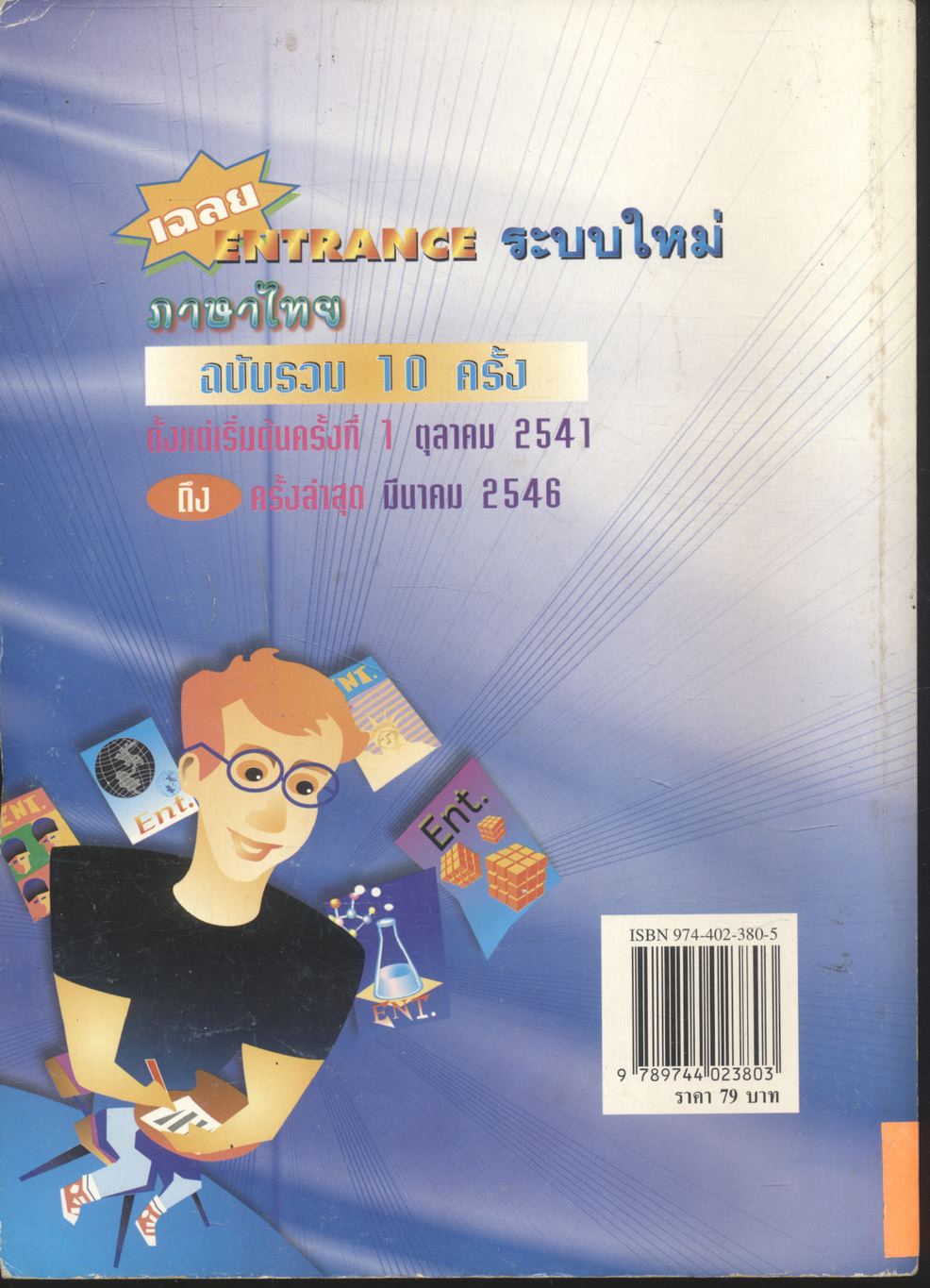 เฉลย ENTRANCE ระบบใหม่ รวม 10 ครั้ง ภาษาไทย ตุลาคม 2541 - มีนาคม 2546