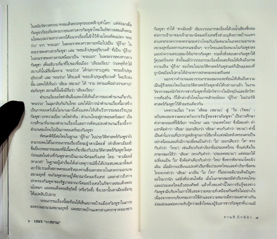 เขมร ถกสยาม (ศิลปวัฒนธรรม ฉบับพิเศษ)