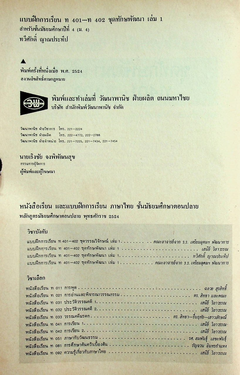 เฉพาะผู้สอน แบบฝึกการเรียนวิชาภาษาไทย ชุด ทักษพัฒนา เล่ม ๑ ท ๔๐๑ - ท ๔๐๒ สำหรับชั้นมัธยมศึกษาปีที่ ๔ (ม.๔)