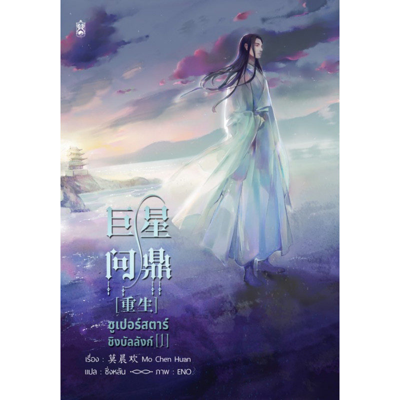 ซูเปอร์สตาร์ชิงบัลลังค์ เล่ม 1 ค่ามัดจำ 180 บาท ค่าเช่า 36 บาท