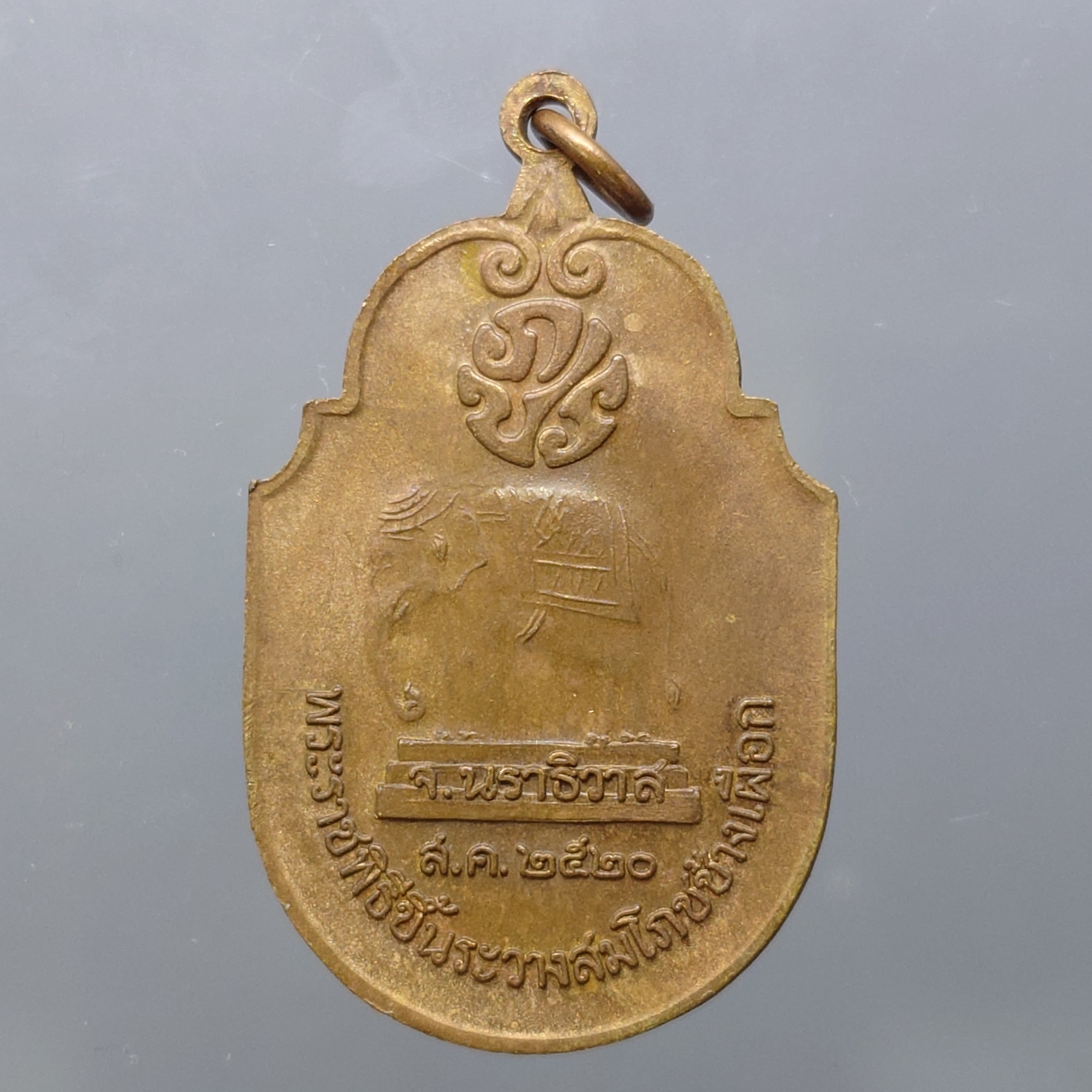 เหรียญที่ระลึกพระราชพิธีขึ้นระวางสมโภชช้างเผือก จ.นราธิวาส เนื้อทองแดง ปี2520 ไม่ผ่านใช้ สภาพสวย รับประกันแท้