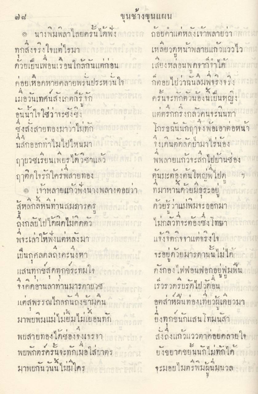 วรรณคดีไทย เสภา ขุนช้าง - ขุนแผน