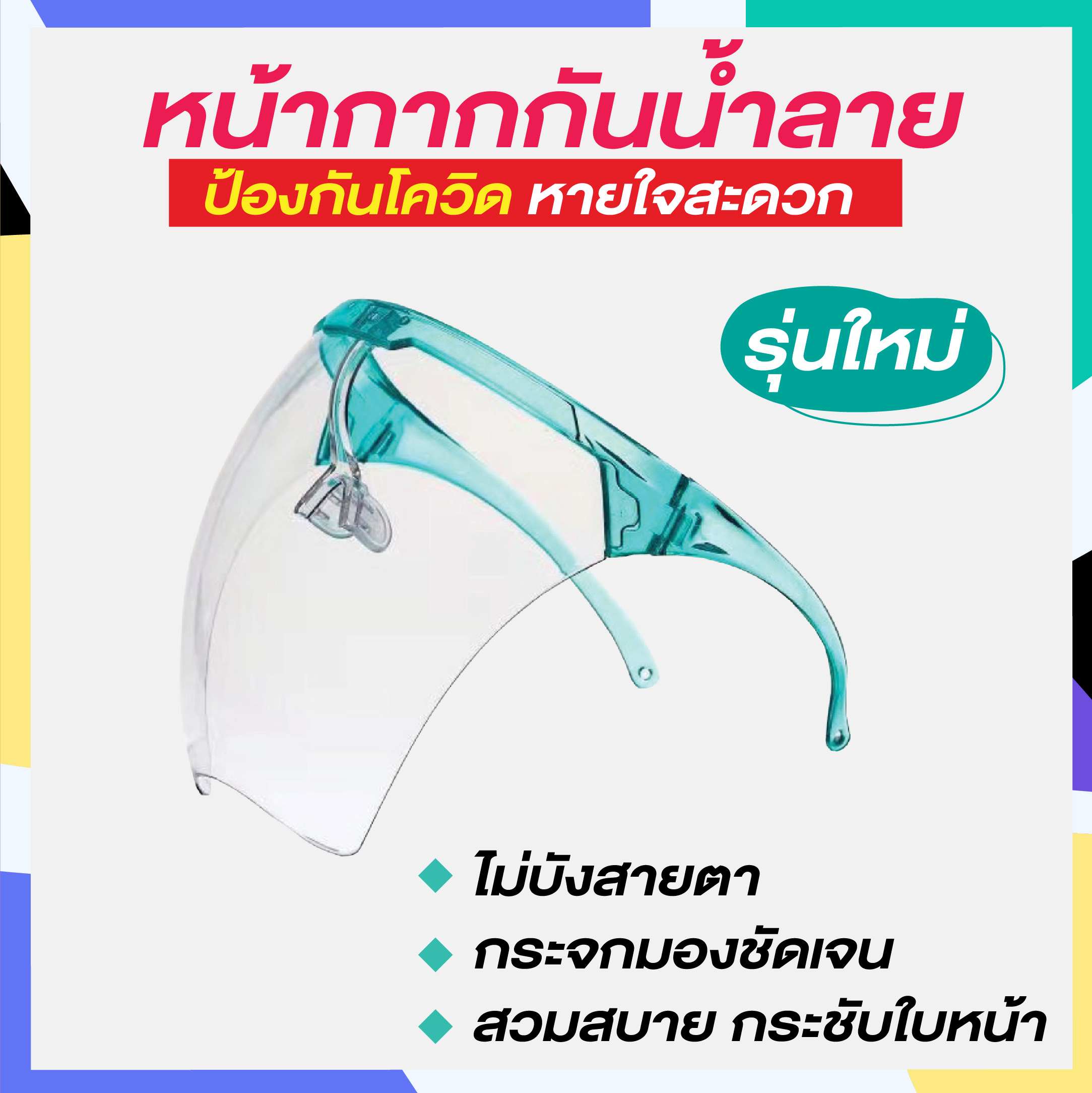 🔥🔥 ใหม่ล่าสุด!! พร้อมส่ง 🔥🔥 face shield หน้ากากกันน้ำลาย ใส่ง่ายสบายหน้า ไม่หลุดง่าย