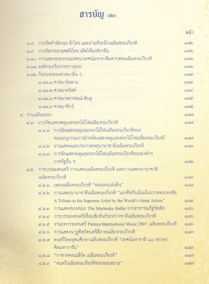 รายงานการติดตามและประเมินผลการจัดงานเฉลิมพระเกียรติ พระบาทสมเด็จพระปรมินทรมหาภูมิพลอดุลยเดช เนื่องในโอกาสมหามงคลเฉลิมพระชนมพรรษา ๘๐ พรรษา ๕ ธันวาคม ๒๕๕๐
