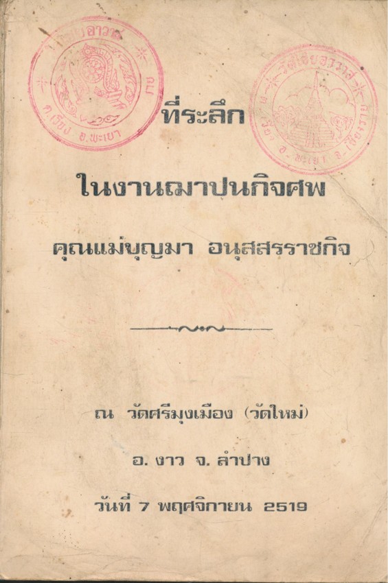เรานับถือพระพุทธศาสนาหรือเปล่า ที่ระลึก ในงานฌาปนกิจศพ คุณแม่บุญมา อนุสสรราชกิจ ณ.วัดศรีมุงเมือง(วัดใหม่) อ.งาว จ.ลําปาง วันที่ .7.พฤศจิกายน 2519.