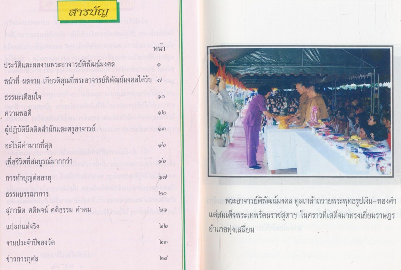 หนังสือชีวประวัติพระอาจารย์พิพัฒน์มงคล วัดพิพัฒน์มงคลตำบลทุ่งเสลี่ยม อำเภอทุ่งเสลี่ยม จังหวัดสุโขทัย