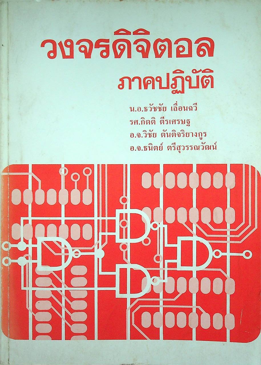วงจรดิจิตอล ภาคปฏิบัติ (118 หน้า)