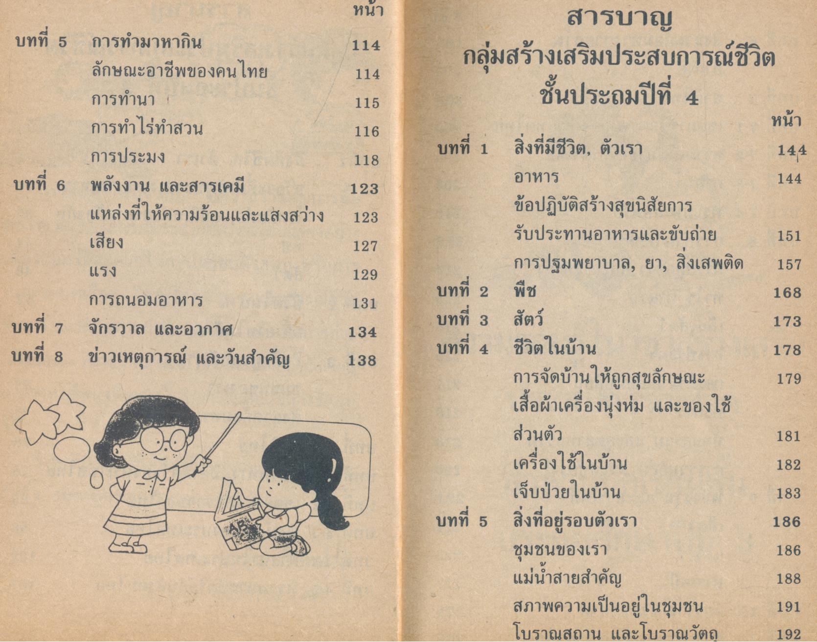 ความรู้รอบตัว ฉบับบูรณาการสร้างเสริมประสบการณ์ชีวิต ชั้นประถมศึกษาปีที่ 3,4