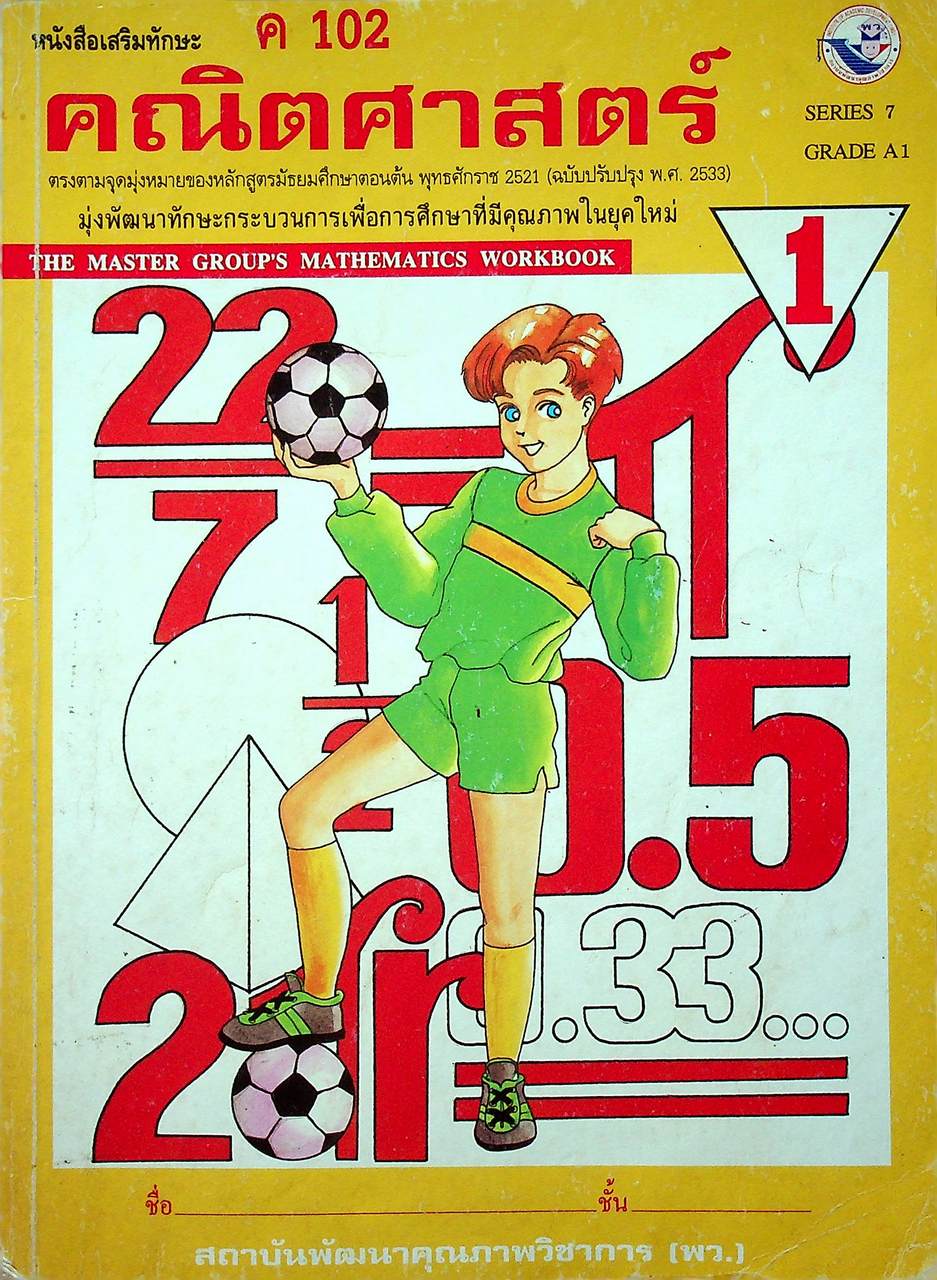 หนังสือเสริมทักษะคณิตศาสตร์ ม.1 ค 102 (พว.)