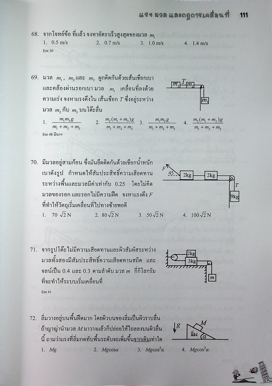 ฟิสิกส์ ขนมหวาน เล่มที่ 1