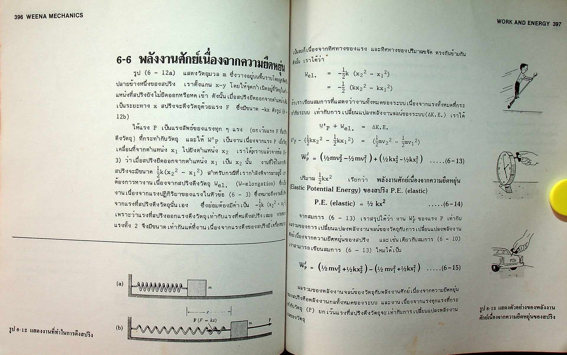 WEENA MECHANICS กลศาสตร์ ตามหลักสูตร มัธยมศึกษาตอนปลาย