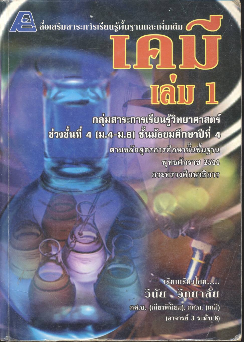 สื่อเสริมสาระการเรียนรู้พื้นฐานและเพิ่มเติม เคมี เล่ม 1 กลุ่มสาระการเรียนรู้วิทยาศาสตร์ ช่วงชั้นที่ 4 (ม.4-ม.6) ชั้นมัธยมศึกษาปีที่ 4