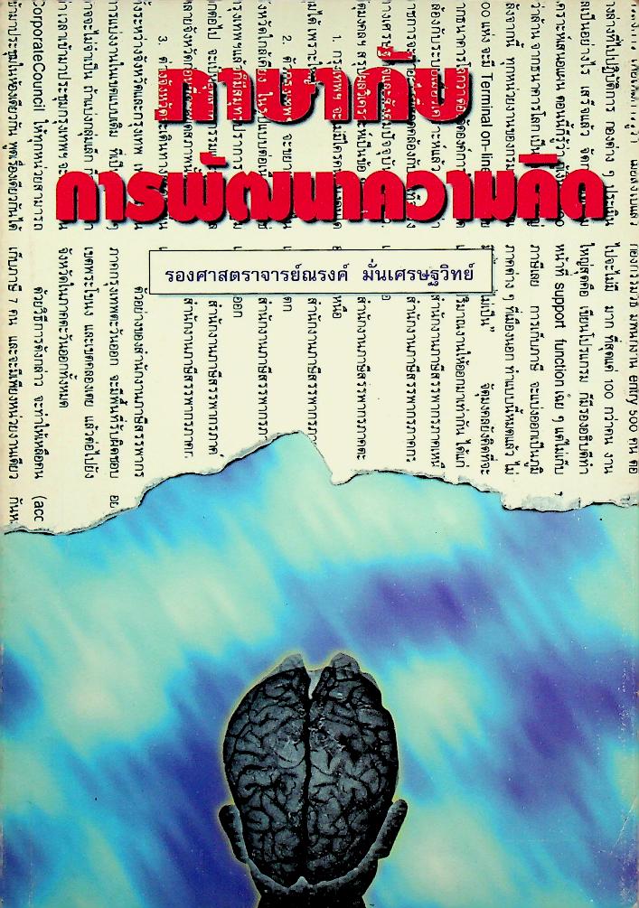 ภาษากับการพัฒนาความคิด