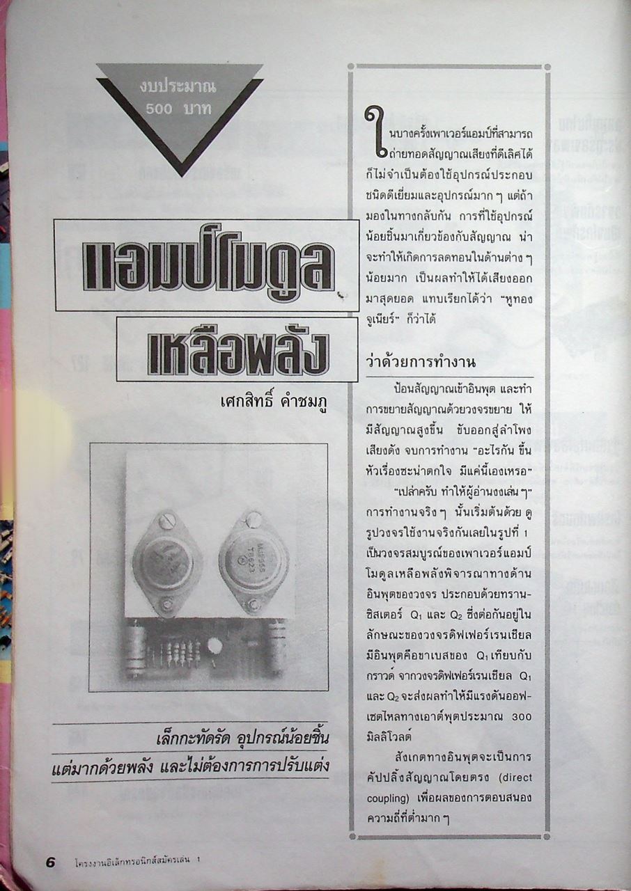 โครงงานอิเล็กทรอนิกส์สมัครเล่น 1