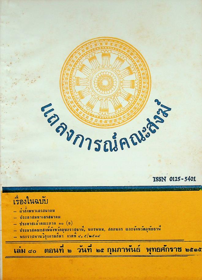 แถลงการณ์คณะสงฆ์ (9 เล่ม)