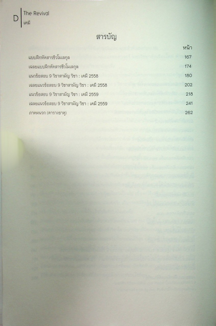 THE REVIVAL - CHEMISTRY วิชาเคมี หนังสือแนวข้อสอบที่รวบรวมข้อสอบ 9 วิชาสามัญ