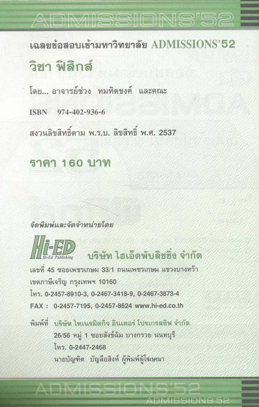 เฉลยข้อสอบเข้ามหาวิทยาลัย FOR ADMISSIONS'52 ฟิสิกส์ ฉบับรวมหลาย พ.ศ.