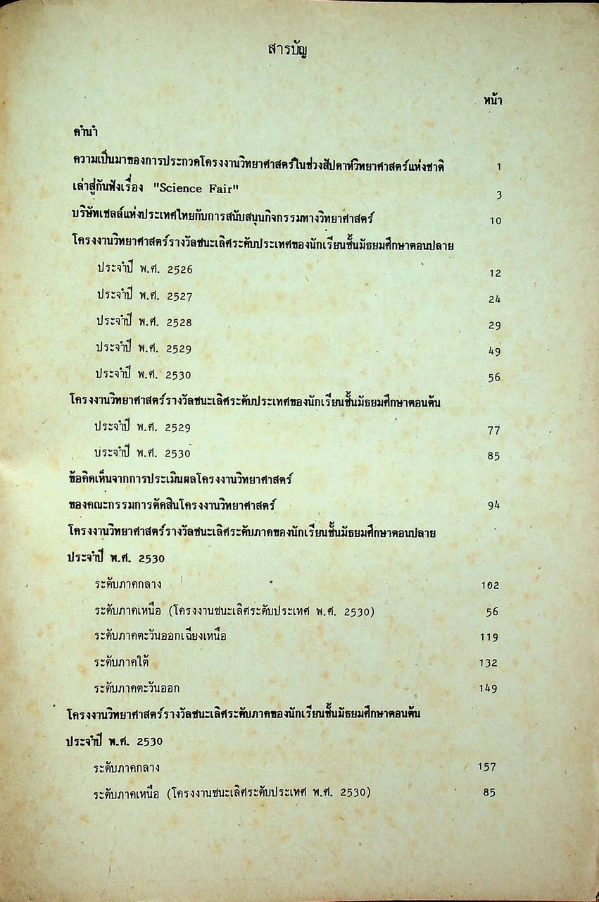 การประกวดโครงงานวิทยาศาสตร์ ในรอบ 5 ปี 2526, 2527, 2528, 2529, 2530