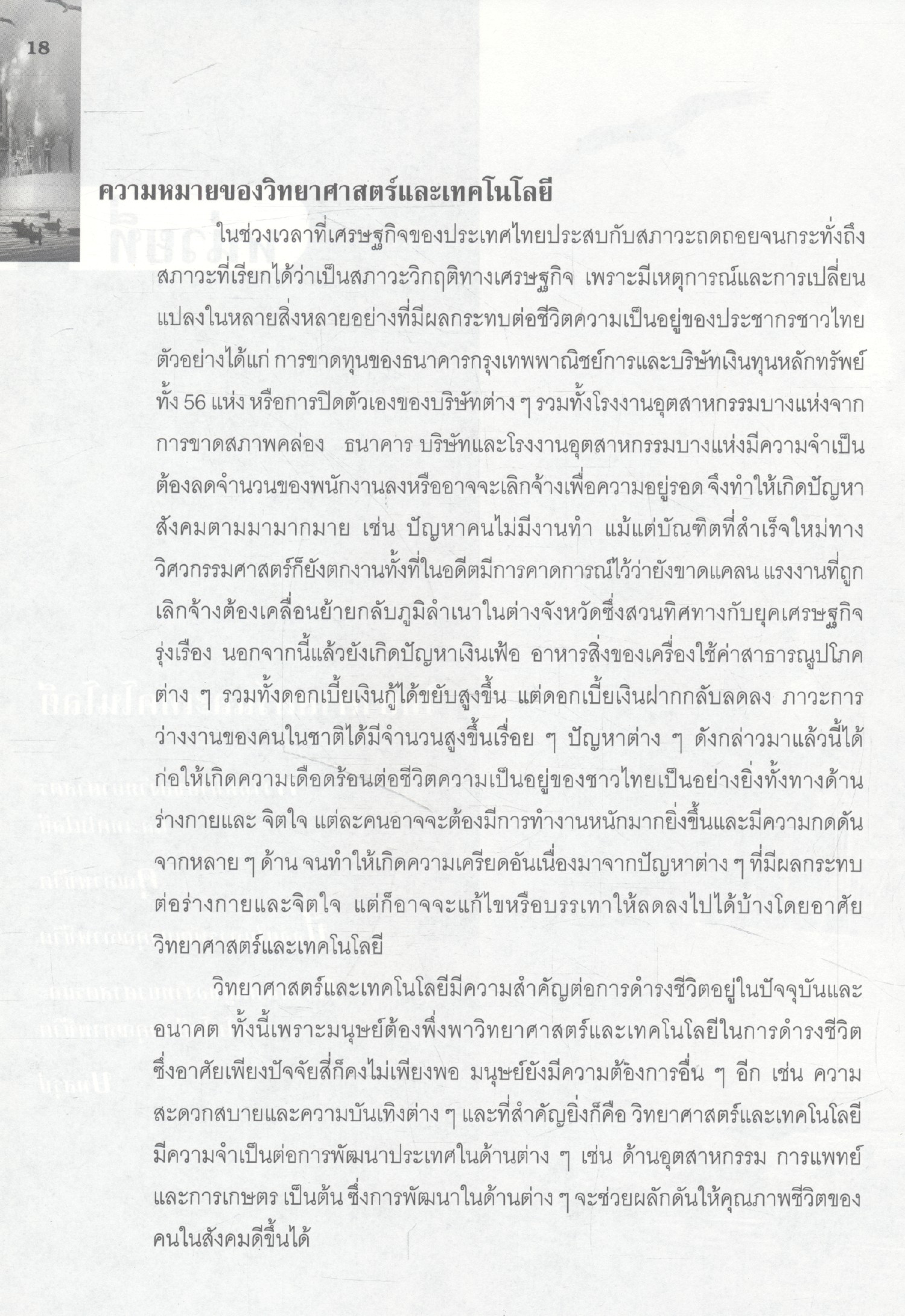 วิทยาศาสตร์เพื่อคุณภาพชีวิต