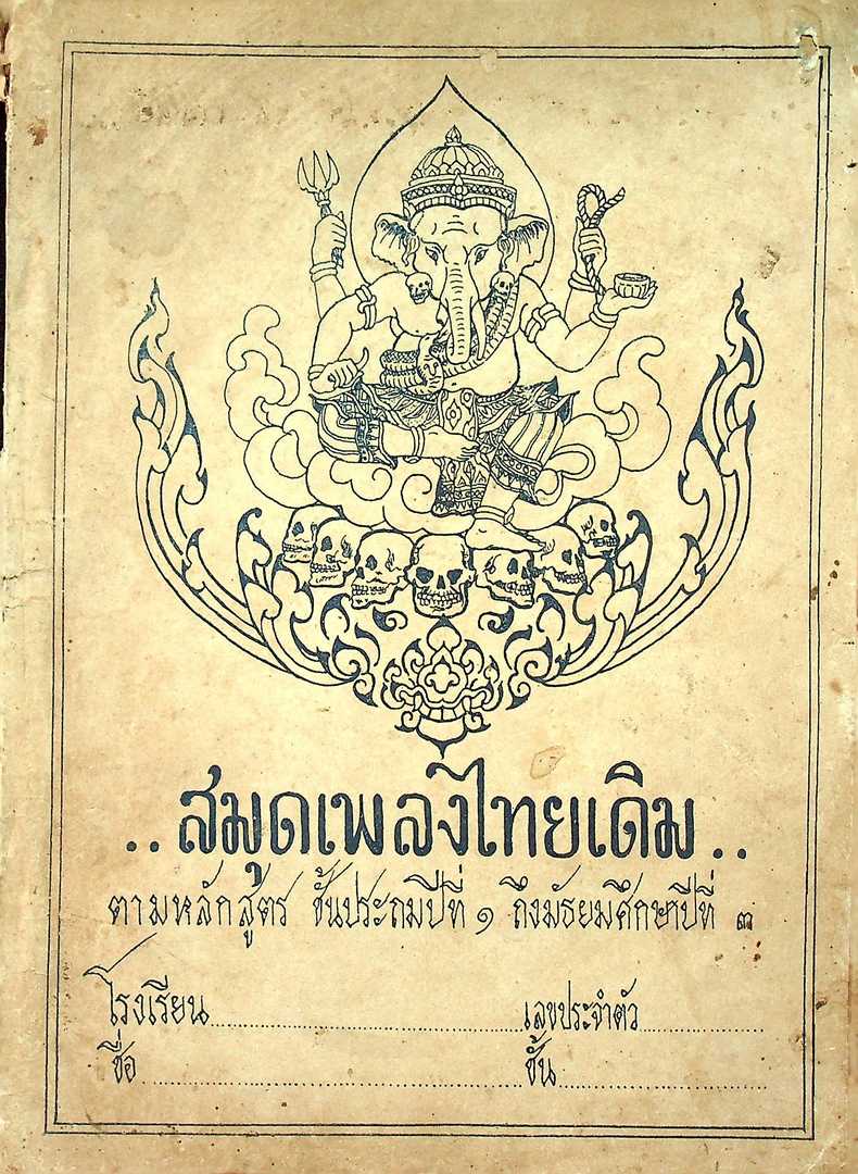 สมุดเพลงไทยเดิม ตามหลักสูตร ชั้นประถมศึกษาปีที่๑ ถึงมัธยมศึกษาปีที่ ๓