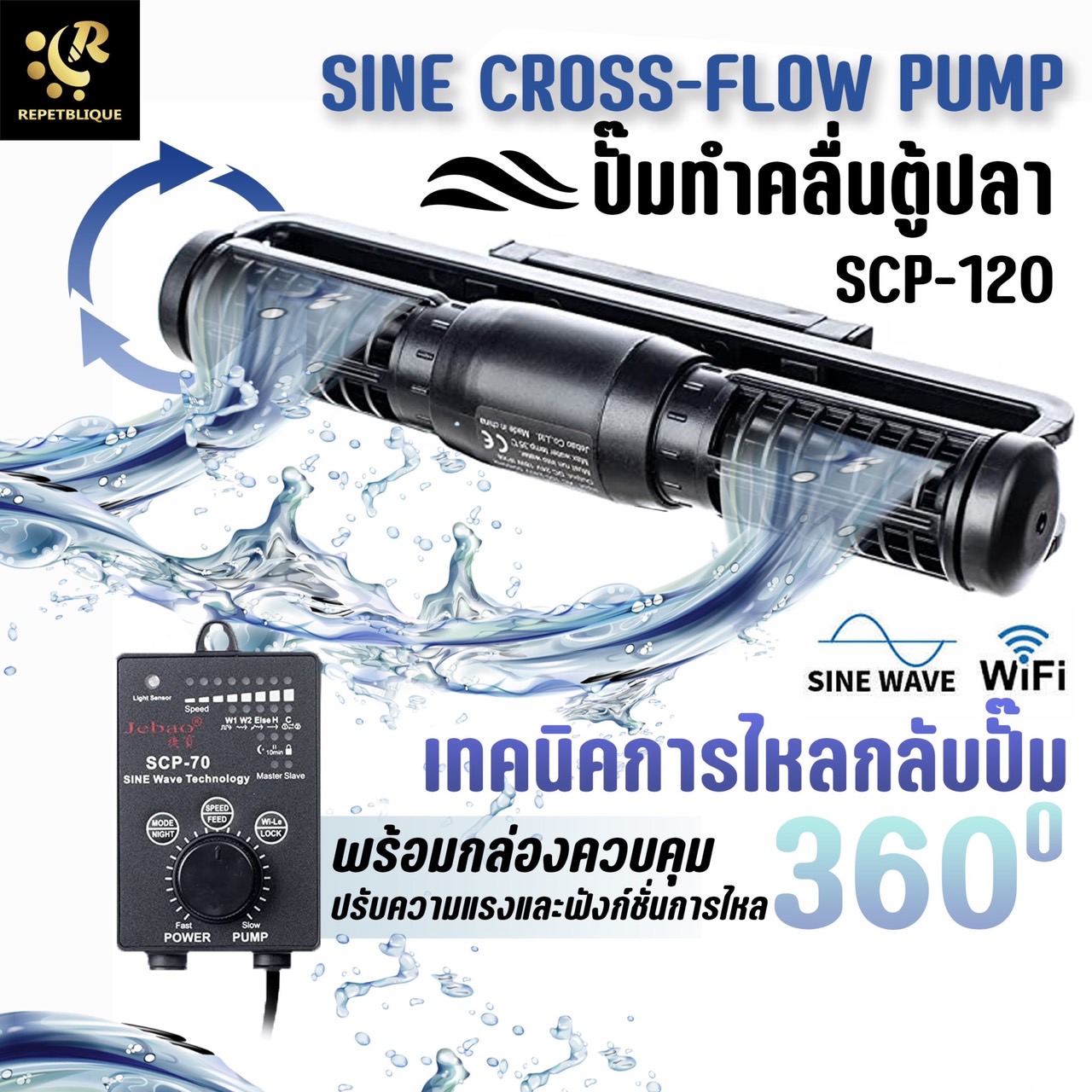 ปั้มทำคลื่น Jebao SCP-120 รุ่น Sine Cross flow Wavemaker Pump ปัํมทำคลื่นตู้ปลา ทำคลื่นตู้ปลา Wave เวฟทำคลื่น ตู้ปลาทะเล ตู้ปะการัง ปะการัง SCP120