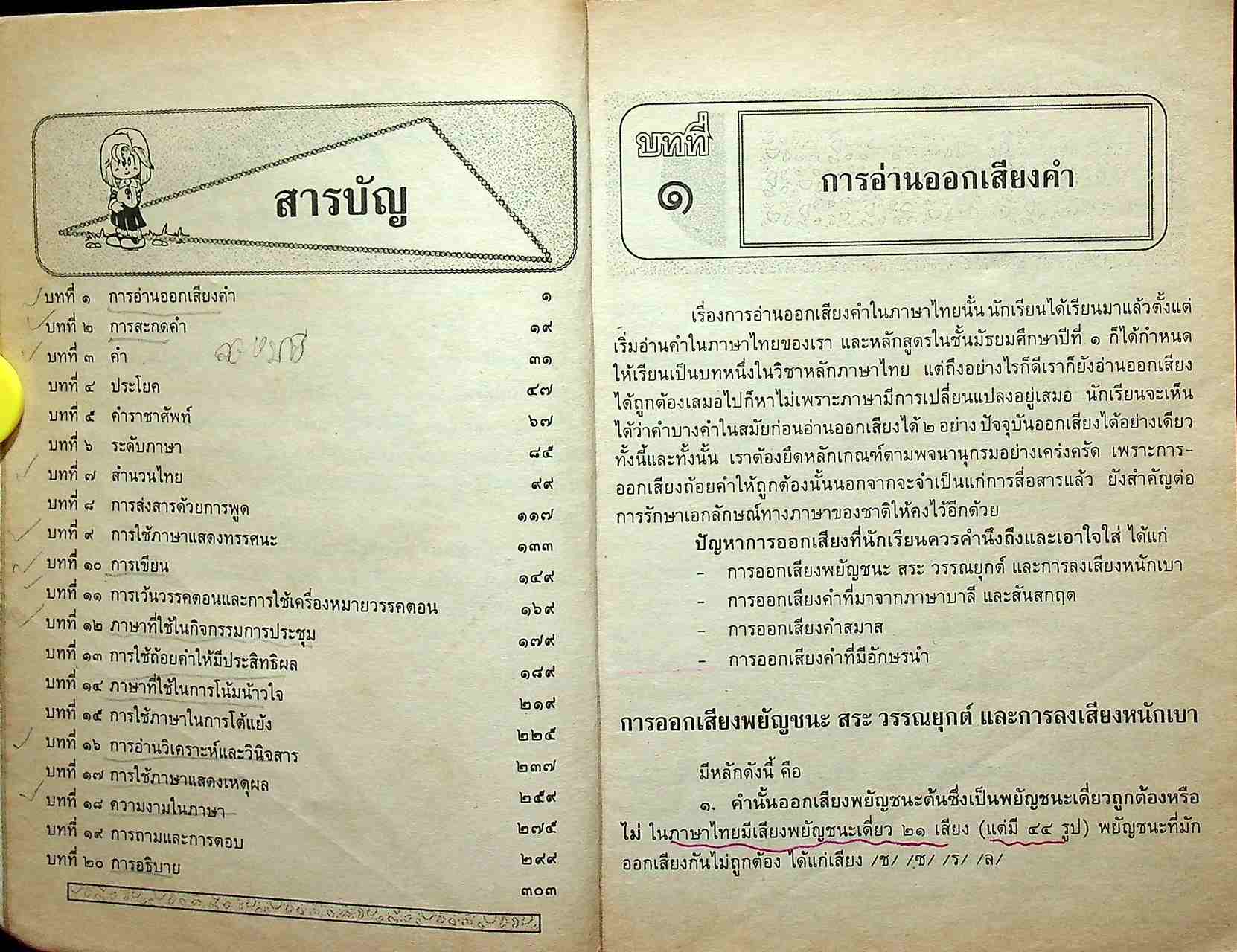 เตรียมภาษาไทยเอนทรานซ์ (สามัญ ๑)