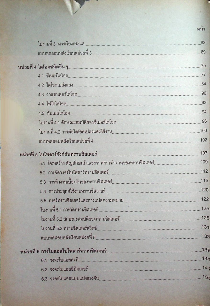 อุปกรณ์อิเล็กทรอนิกส์และวงจร