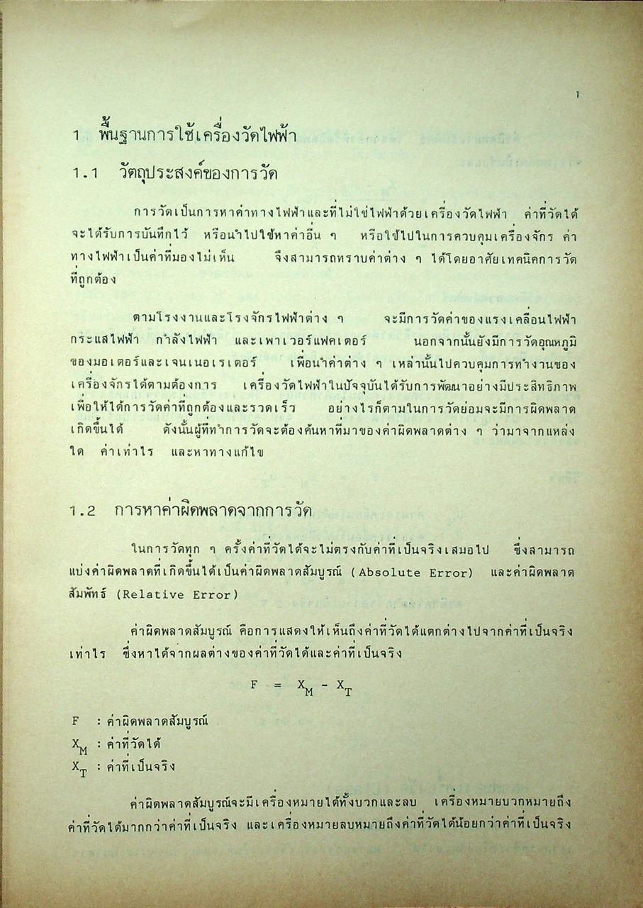 วิศวกรรมไฟฟ้า ทฤษฎีเครื่องวัดไฟฟ้า การวัดขนาดทางไฟฟ้า