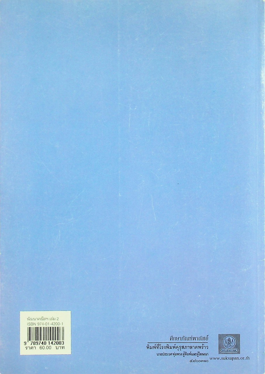 การพัฒนาเหตุผลทางคณิตศาสตร์ การคิดอย่างมีวิจารณญาณ ช่วงชั้นที่ 2 ชั้นประถมศึกษาปีที่ 4-6 เล่ม 2