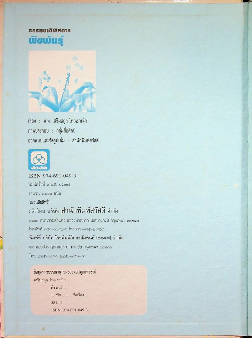 ธรรมชาติพิศดาร พืชพันธุ์