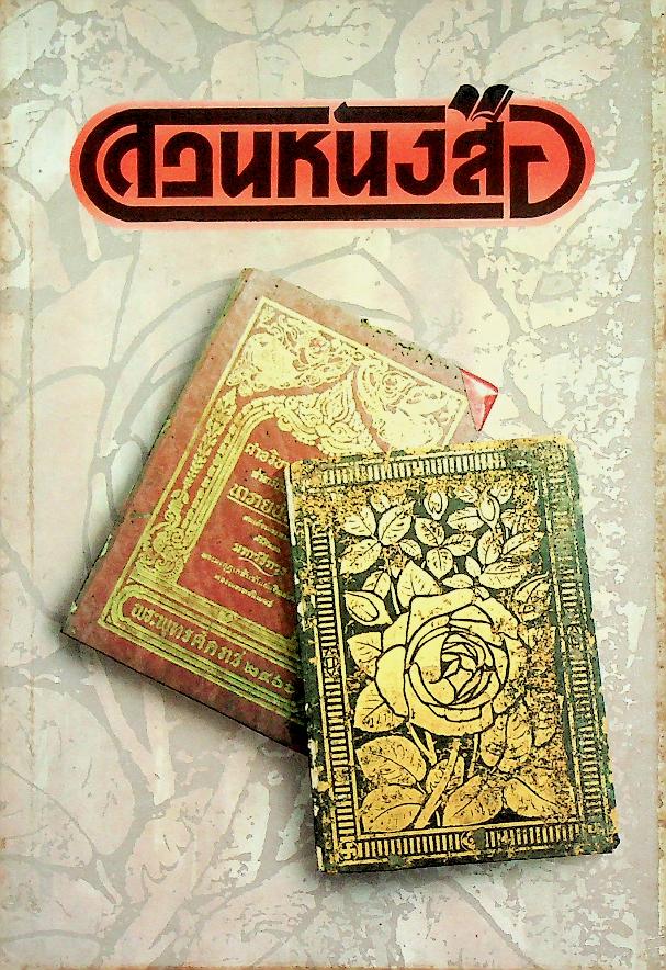 สวนหนังสือ ฉบับที่ ๔