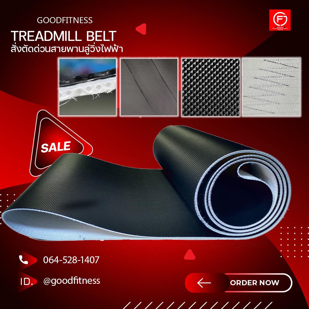 สั่งตัดด่วนสายพานลู่วิ่งไฟฟ้าอะไหล่เครื่องออกกำลังกาย หนา1.8มม3ชั้นTreadmill belt ลู่วิ่งออกกําลังกาย