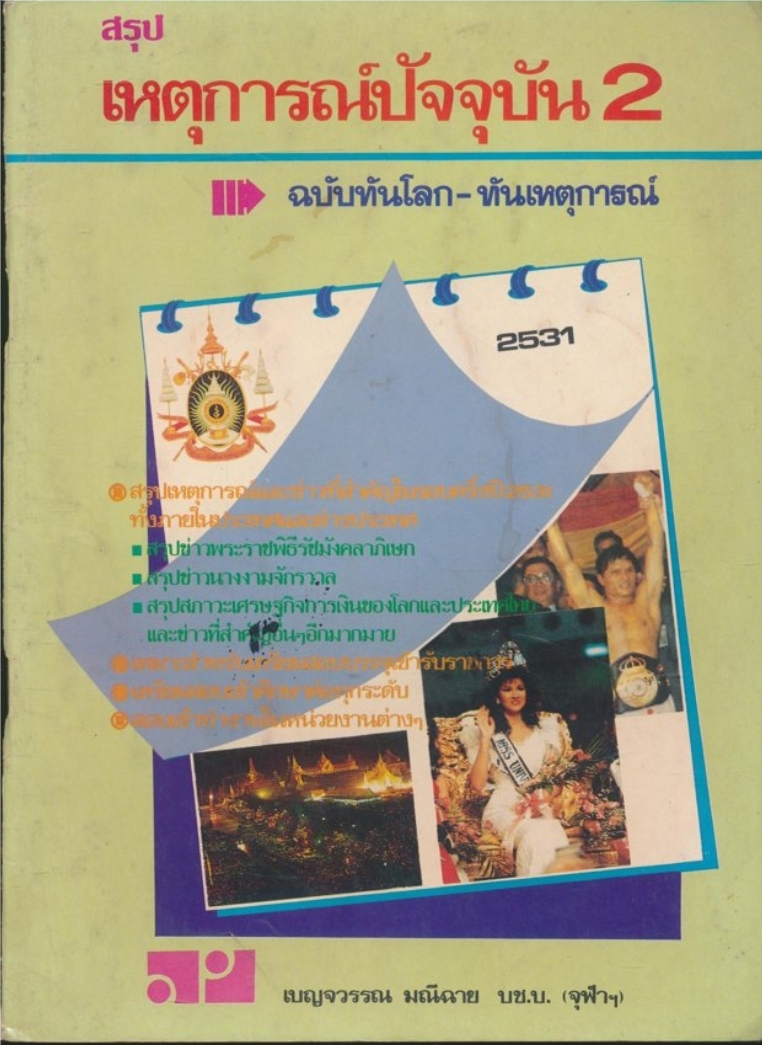 สรุปเหตุการณ์ปัจจุบัน 2.ฉบับทันโลก-ทันเหตุการณ์ พ.ศ.2531