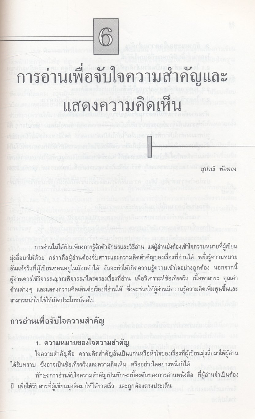 การใช้ภาษาไทย ๑