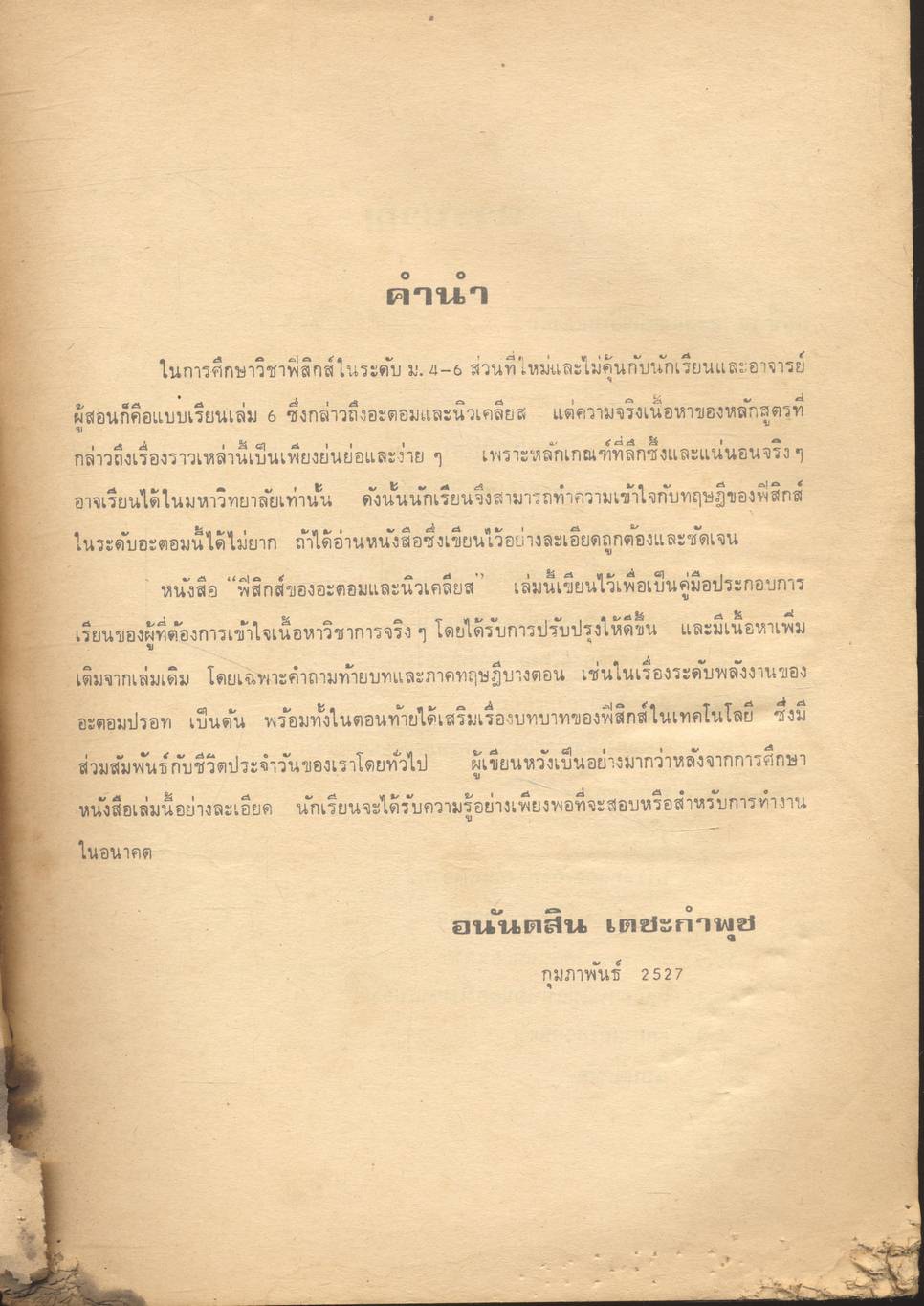 ฟิสิกส์ของอะตอมและนิวเคลียส ฟิสิกส์และเทคโนโลยี (คู่มือฟิสิกส์แผนใหม่ ว 026 บทที่ 16-18)