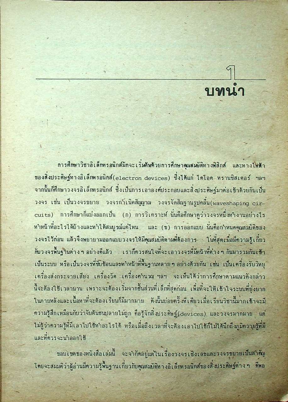 วงจรอิเล็กทรอนิกส์ เล่ม 1 : วงจรเชิงเลข