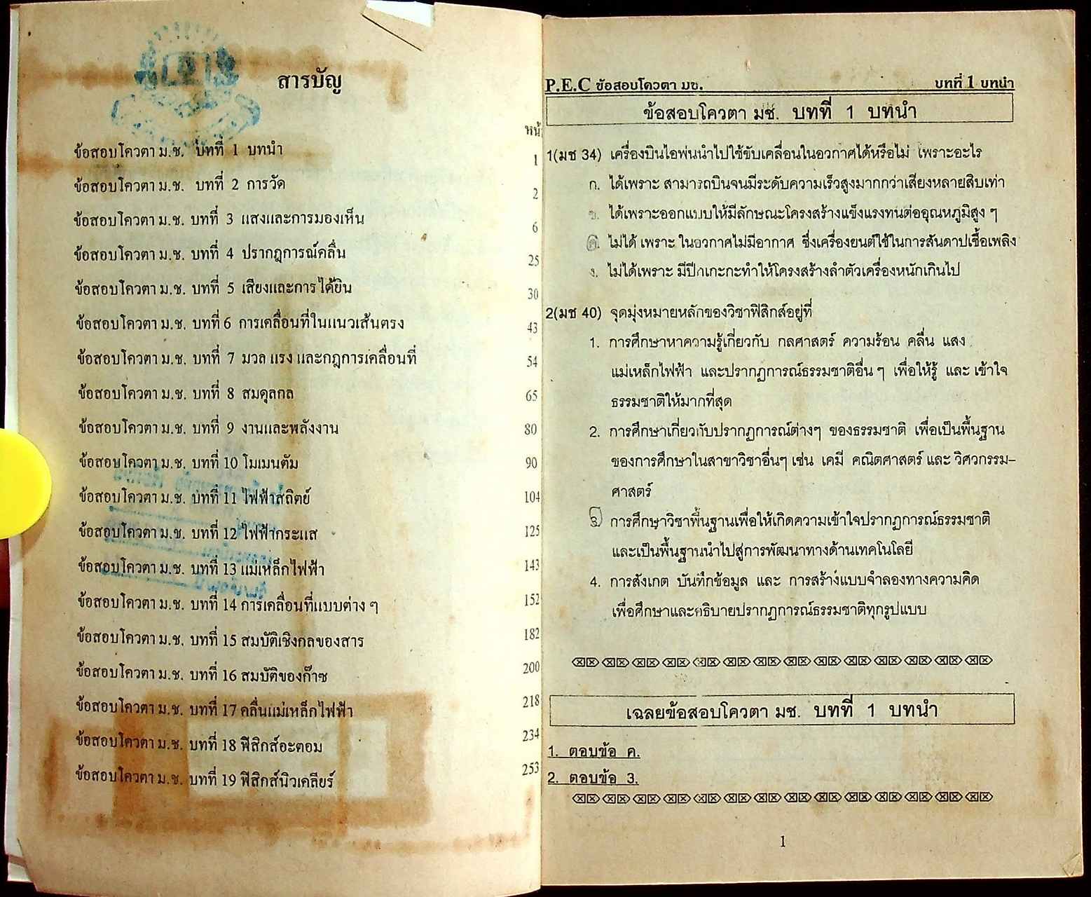 ข้อสอบโควตา ม.ช. ปี 34-43 ฟิสิกส์ เฉลยละเอียดแยกตามบท