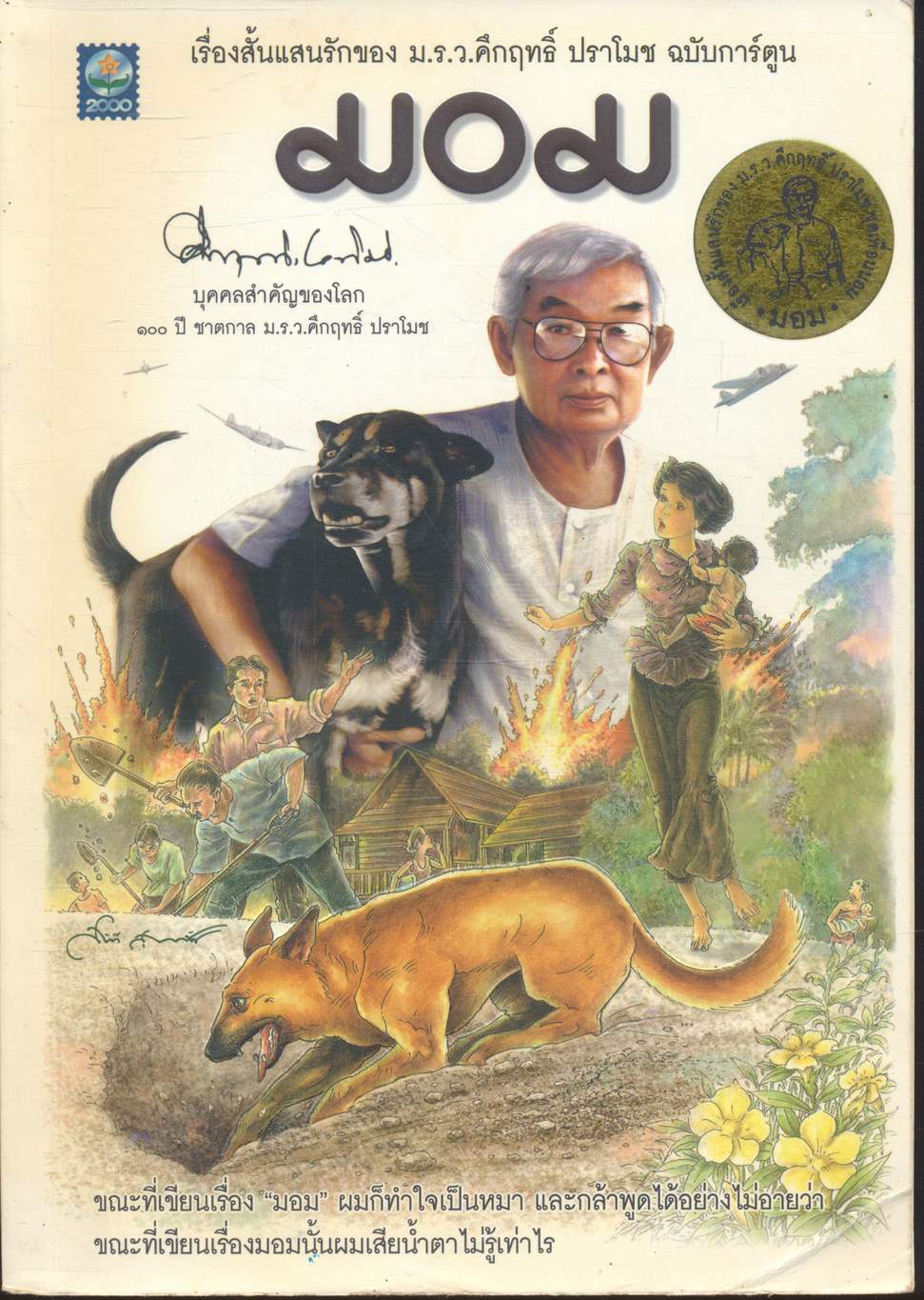 เรื่องสั้นแสนรักของ ม.ร.ว.คึกฤทธิ์ ปราโมช เรื่อง มอม ฉบับการ์ตูน