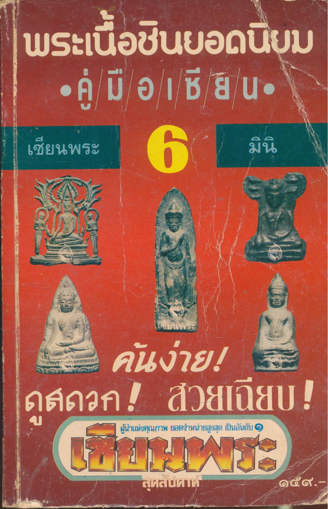 พระเนื้อยอดนิยม เซียนพระมินิ ๖