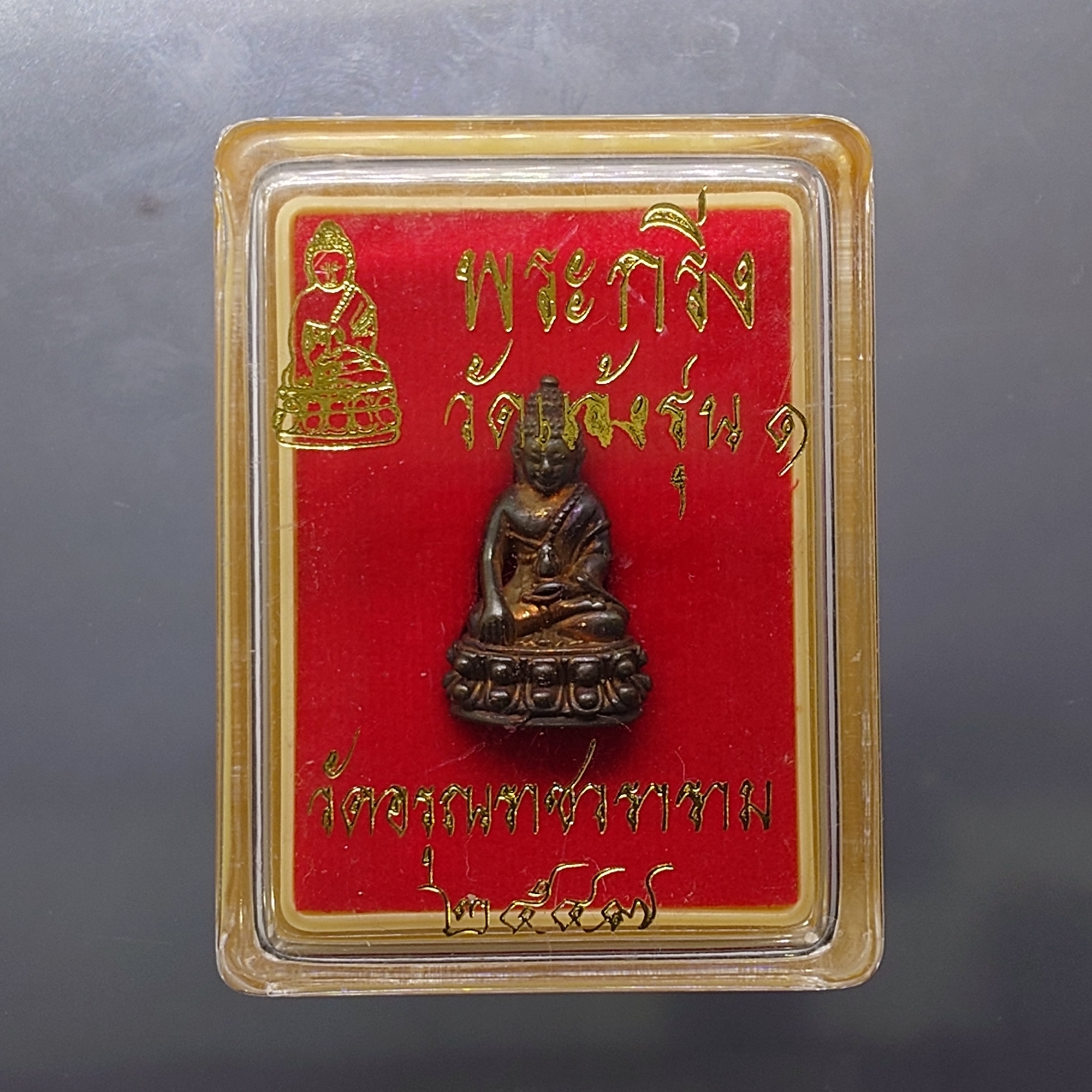 พระกริ่ง วัดแจ้ง รุ่น ๑ เนื้อนวะโลหะ พุทธาภิเษก ณ วัดอรุณราชวราราม ปี2547 พร้อมตลับเดิม