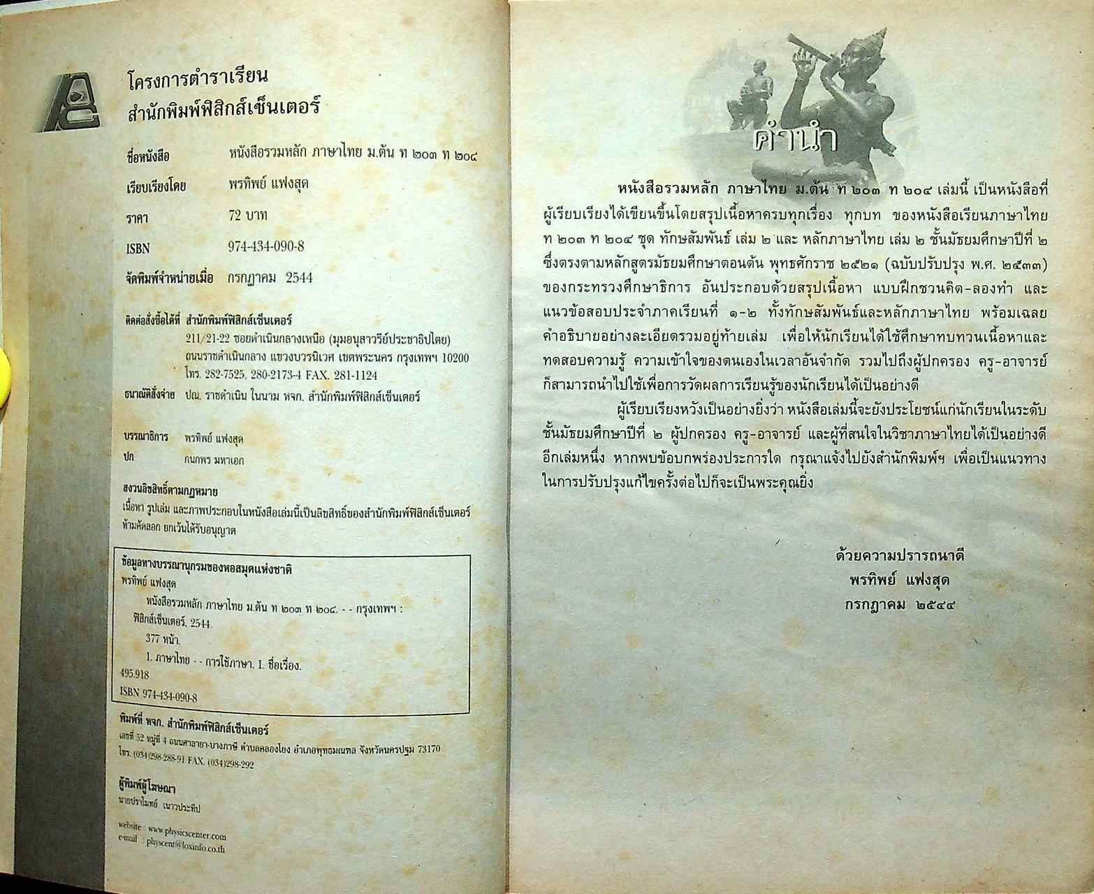 หนังสือรวมหลัก ภาษาไทย ม.ต้น ท ๒๐๓ ท ๒๐๔ ทักษสัมพันธ์ หลักภาษาไทย ชั้นมัธยมศึกษาปีที่ ๒