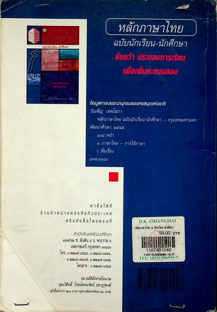 หลักภาษาไทย ฉบับนักเรียน-นักศึกษา