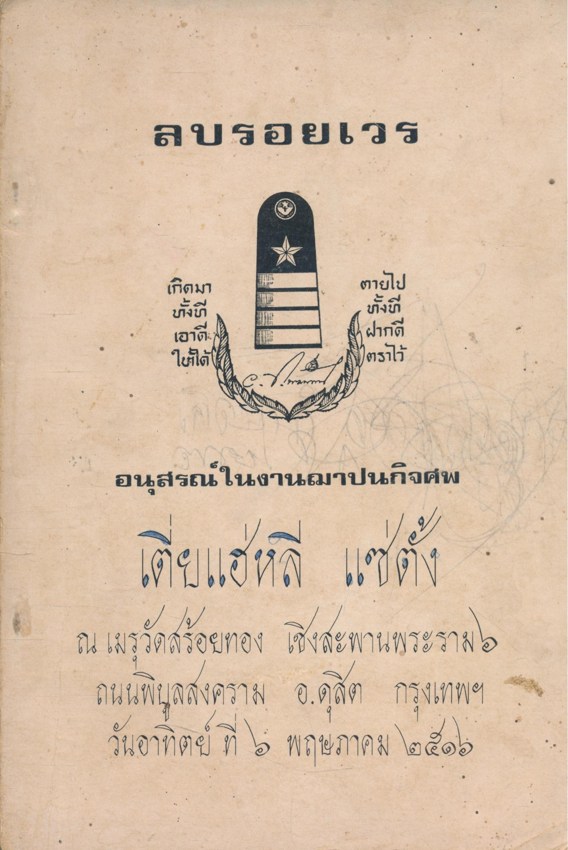 ลบรอยเวร อนุสรณ์ในงานฌาปนกิจศพ เตี่ยแฮ่หลี แช่ตั้ง ๒๕๑๖