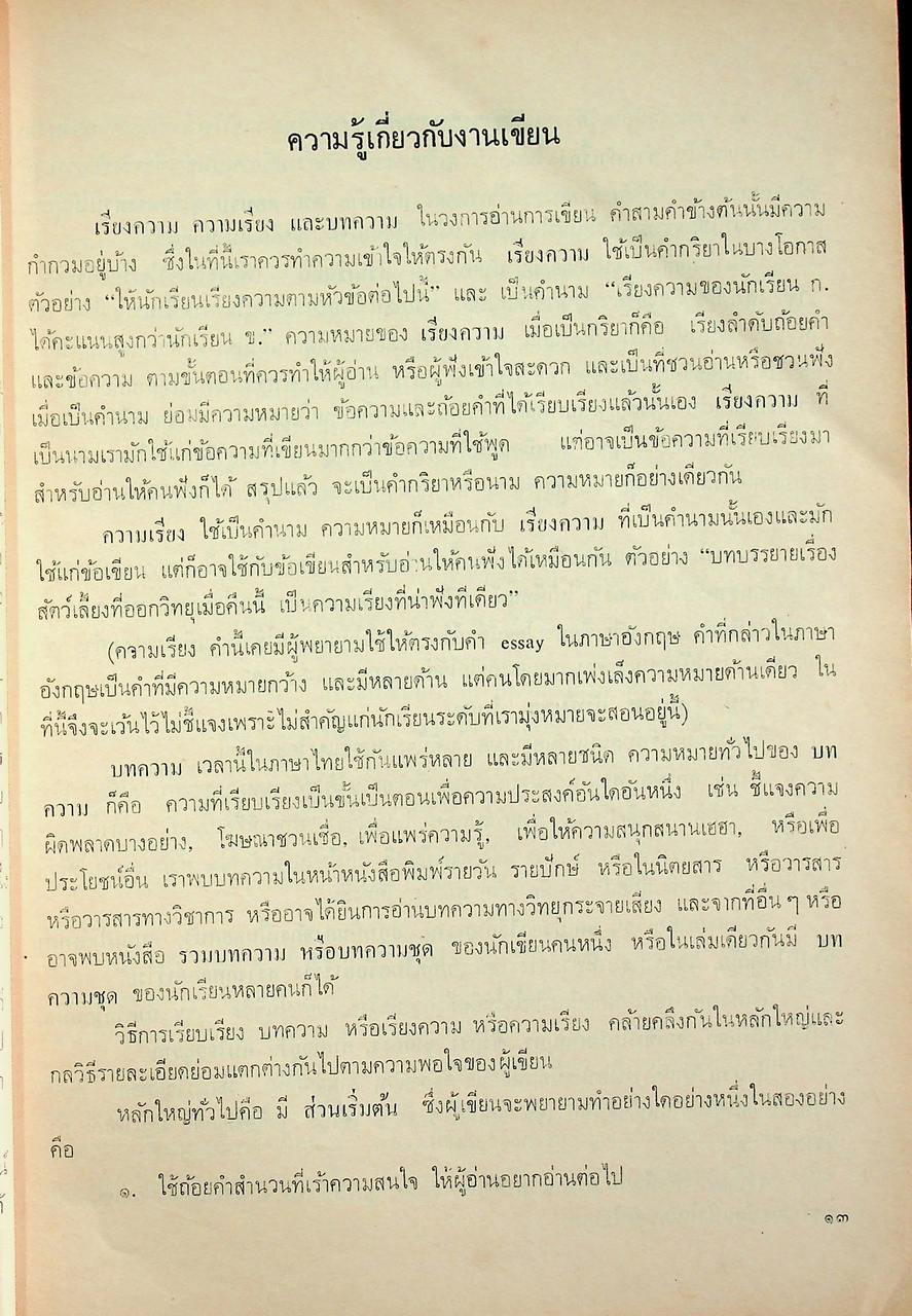 คู่มือการสอน หนังสือเรียนภาษาไทย ชุดทักษสัมพันธ์ ชั้นมัธยมศึกษาตอนต้น เล่ม ๓