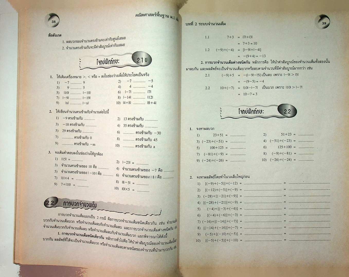 สื่อเสริมสาระการเรียนรู้ พื้นฐาน คณิตศาสตร์ ม.1 เล่ม 1