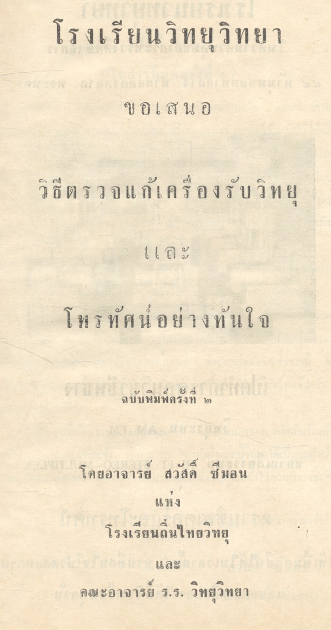 โรงเรียนวิทยุวิทยา ขอเสนอ วิธีตรวจแก้เครื่องวิทยุ และ โทรทัศน์อย่างทันใจ
