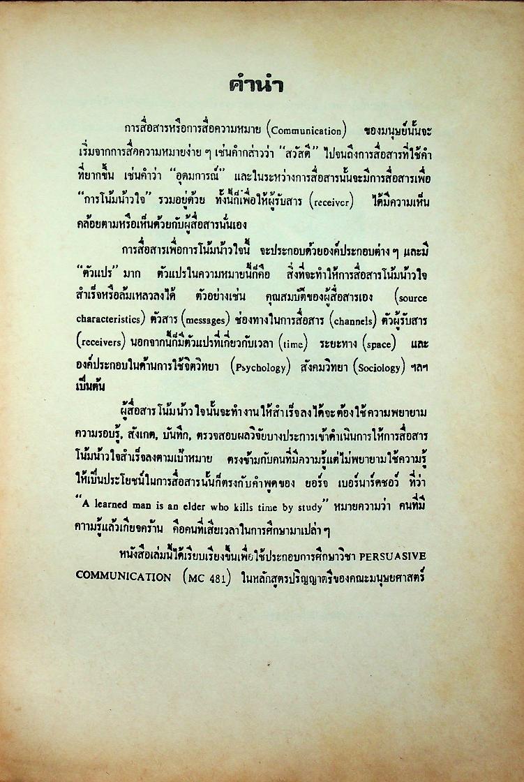 การสื่อสารเพื่อการโน้มน้าวใจ