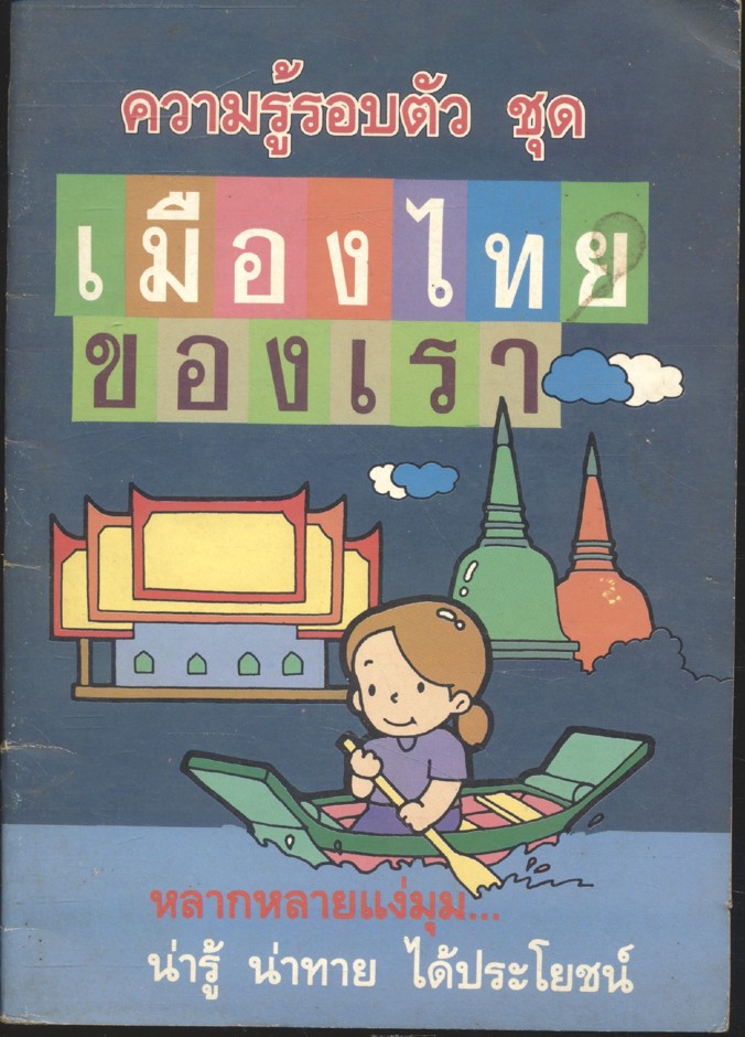 ความรู้รอบตัว ชุด เมืองไทยของเรา